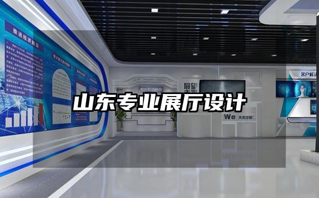 山東專業(yè)展廳設(shè)計
