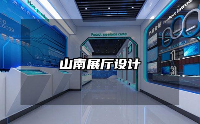 山南展廳設(shè)計