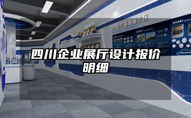 四川企業(yè)展廳設(shè)計報價明細(xì)