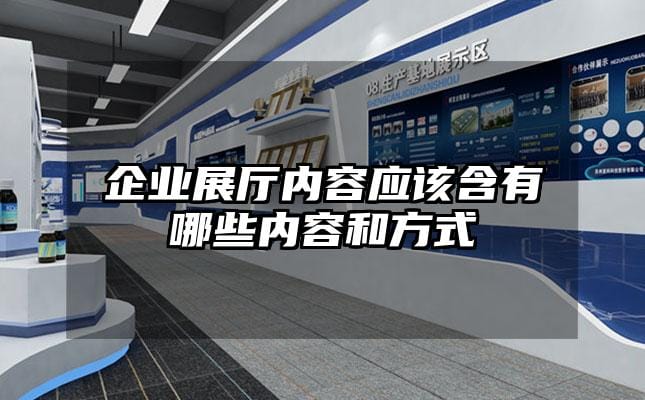 企業(yè)展廳內(nèi)容應(yīng)該含有哪些內(nèi)容和方式
