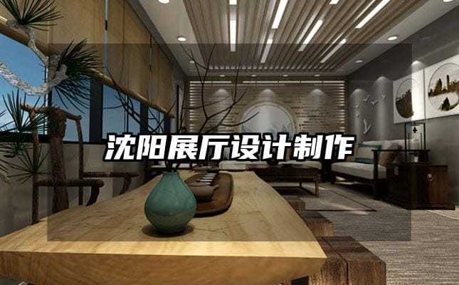 沈陽展廳設(shè)計(jì)制作