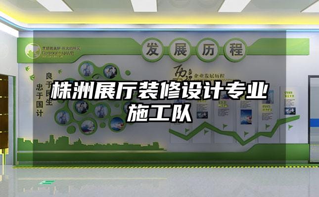 株洲展廳裝修設計專業(yè)施工隊