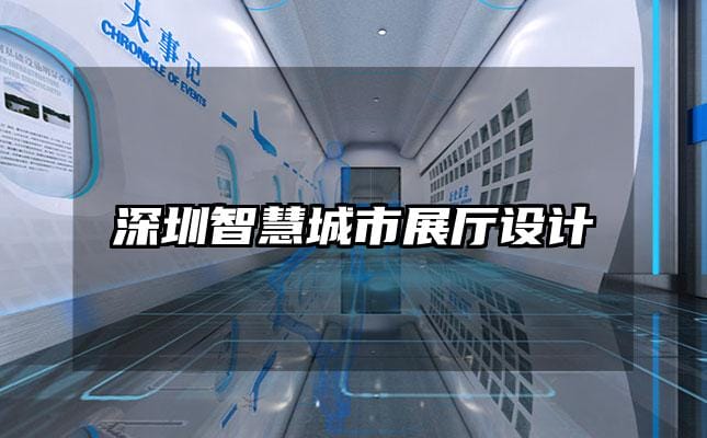 深圳智慧城市展廳設(shè)計(jì)