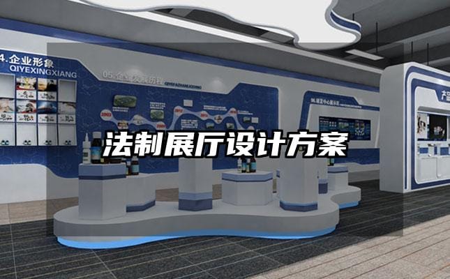 法制展廳設(shè)計(jì)方案