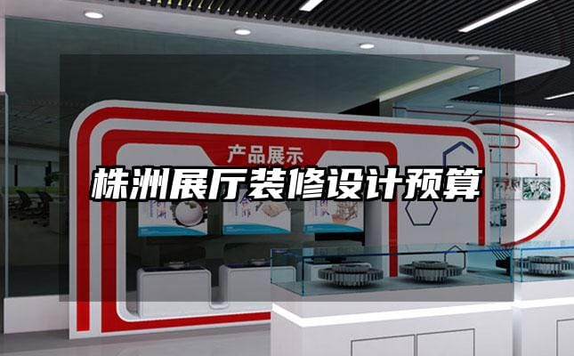 株洲展廳裝修設(shè)計(jì)預(yù)算