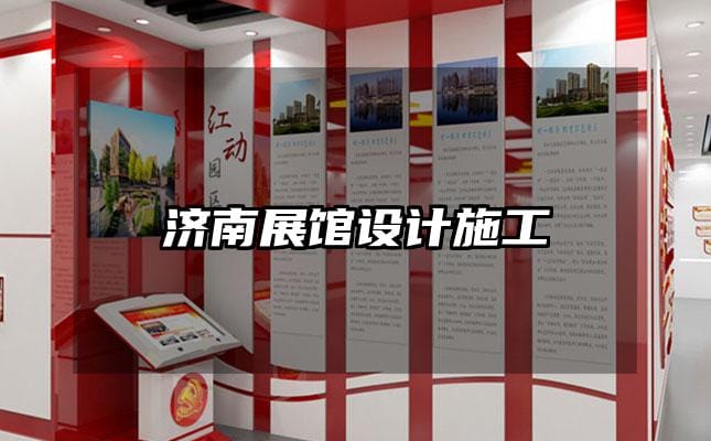 濟南展館設(shè)計施工