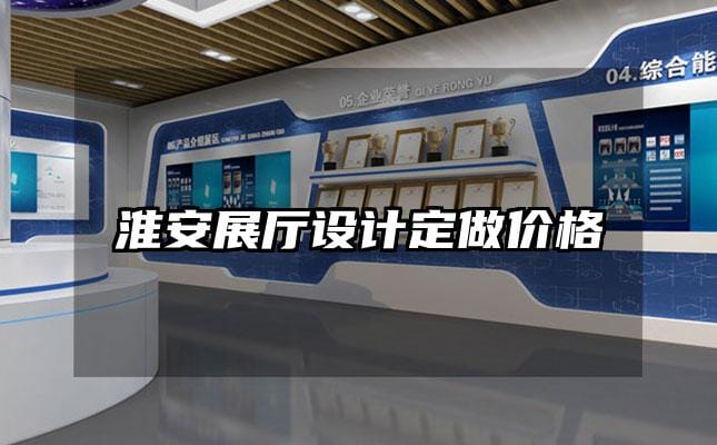 淮安展廳設(shè)計定做價格