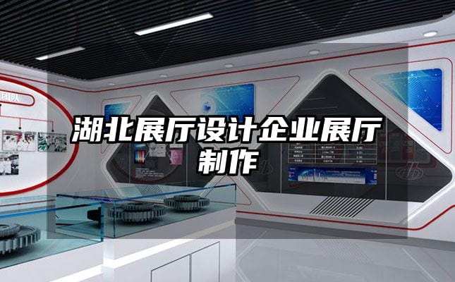湖北展廳設(shè)計(jì)企業(yè)展廳制作