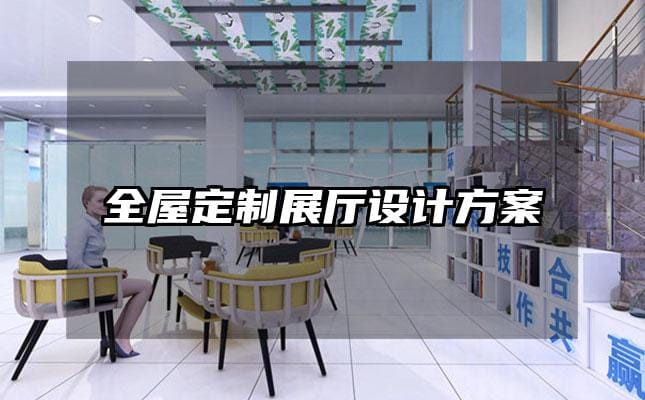 全屋定制展廳設(shè)計方案