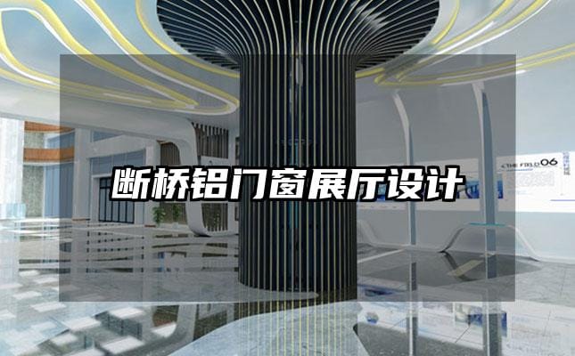 斷橋鋁門窗展廳設計