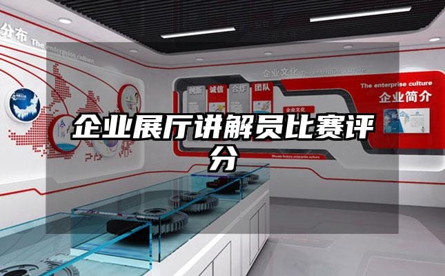 企業(yè)展廳講解員比賽評(píng)分