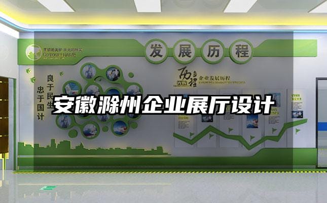 安徽滁州企業(yè)展廳設(shè)計