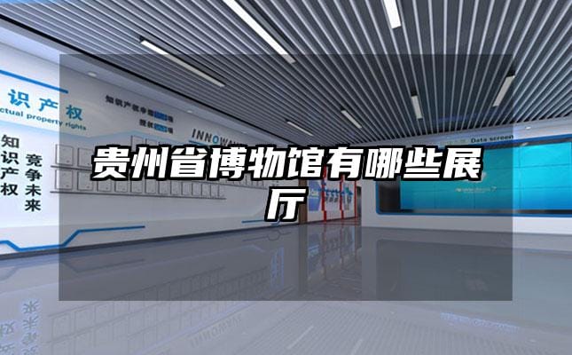 貴州省博物館有哪些展廳