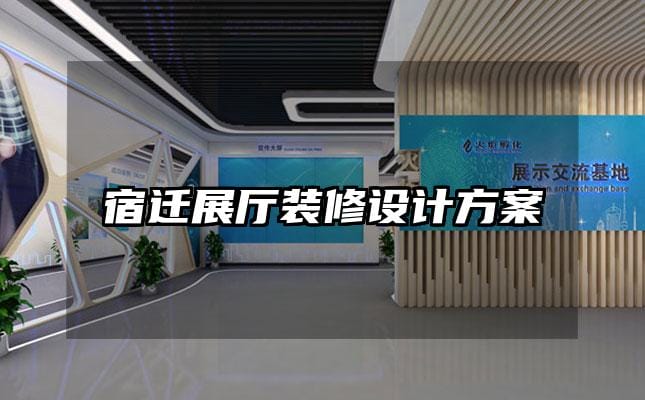 宿遷展廳裝修設(shè)計(jì)方案
