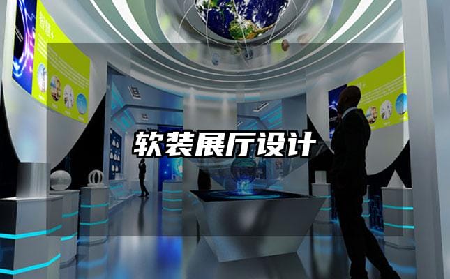 軟裝展廳設(shè)計(jì)