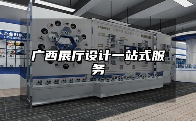 廣西展廳設(shè)計(jì)一站式服務(wù)