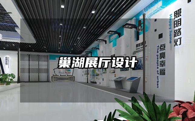 巢湖展廳設(shè)計(jì)