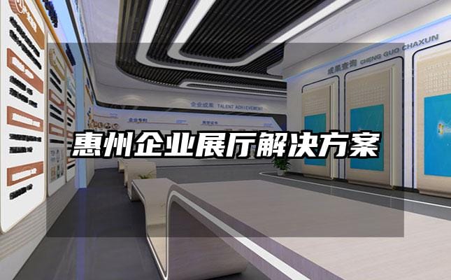 惠州企業(yè)展廳解決方案