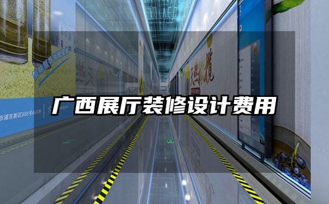 廣西展廳裝修設(shè)計(jì)費(fèi)用