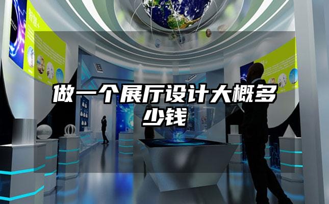 做一個(gè)展廳設(shè)計(jì)大概多少錢