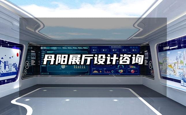 丹陽展廳設(shè)計咨詢