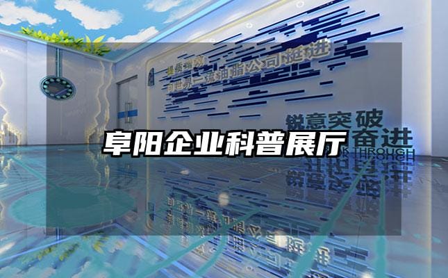 阜陽(yáng)企業(yè)科普展廳
