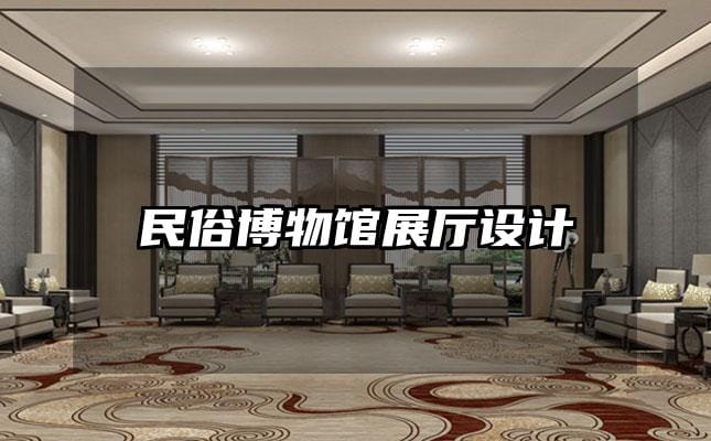 民俗博物館展廳設(shè)計