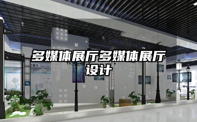 多媒體展廳多媒體展廳設(shè)計(jì)