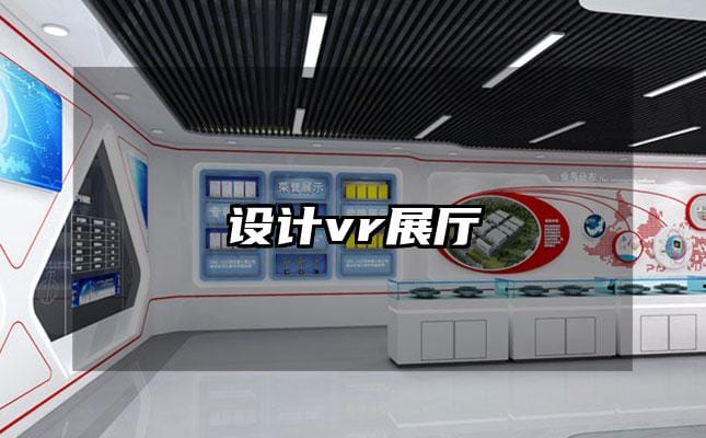 設(shè)計(jì)vr展廳