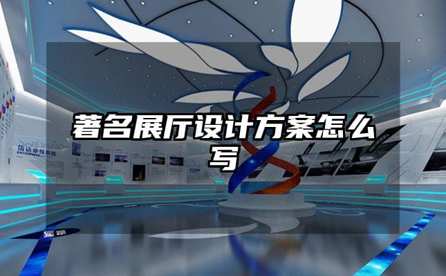著名展廳設(shè)計(jì)方案怎么寫