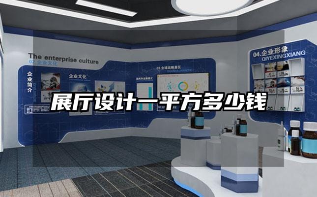 展廳設(shè)計(jì)一平方多少錢(qián)