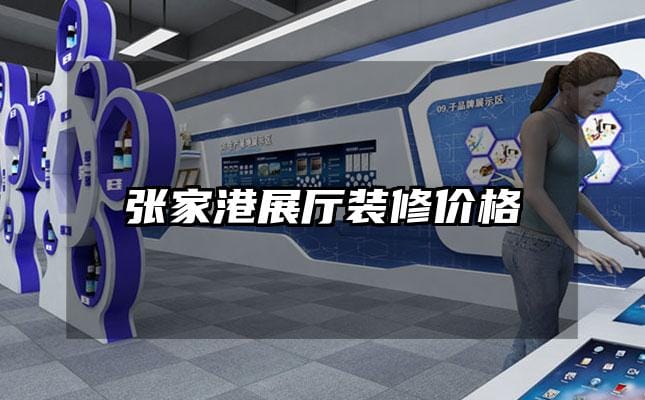 張家港展廳裝修價(jià)格