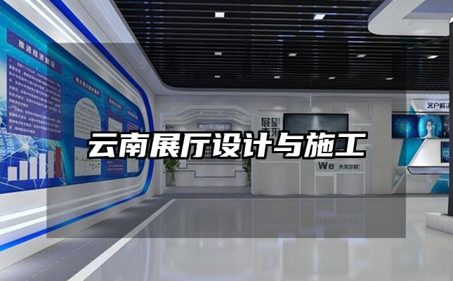 云南展廳設(shè)計(jì)與施工