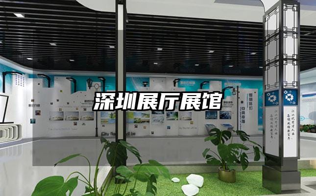 深圳展廳展館