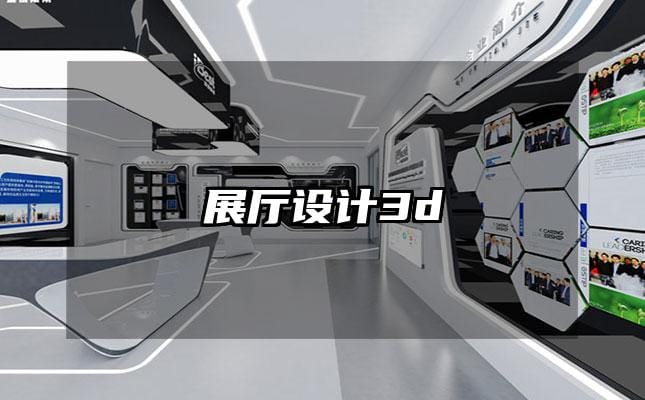 展廳設(shè)計(jì)3d