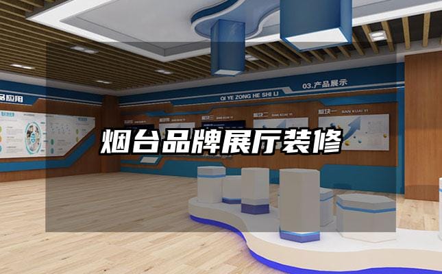 煙臺(tái)品牌展廳裝修