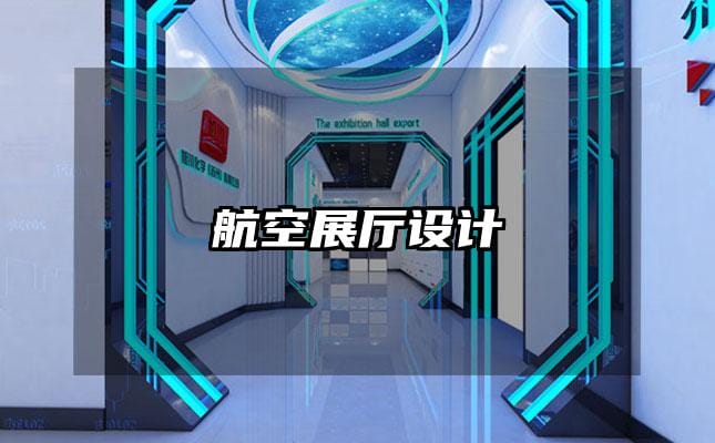 航空展廳設(shè)計(jì)