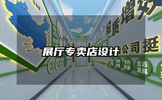 展廳專賣店設(shè)計(jì)