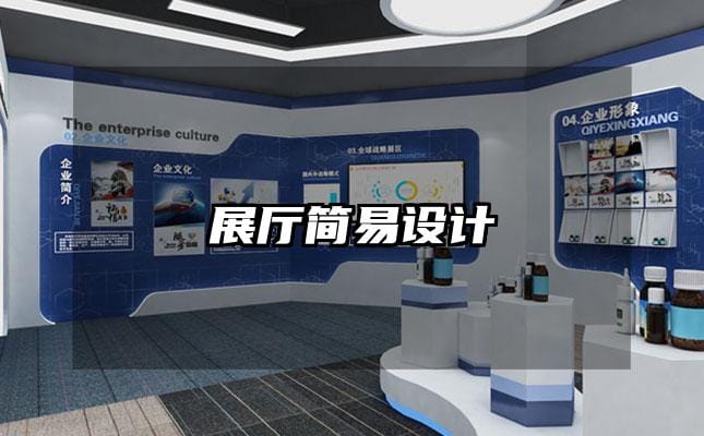 展廳簡易設(shè)計
