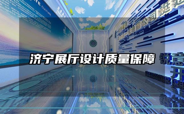 濟(jì)寧展廳設(shè)計(jì)質(zhì)量保障
