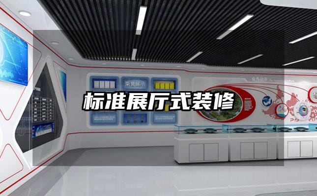 標(biāo)準(zhǔn)展廳式裝修