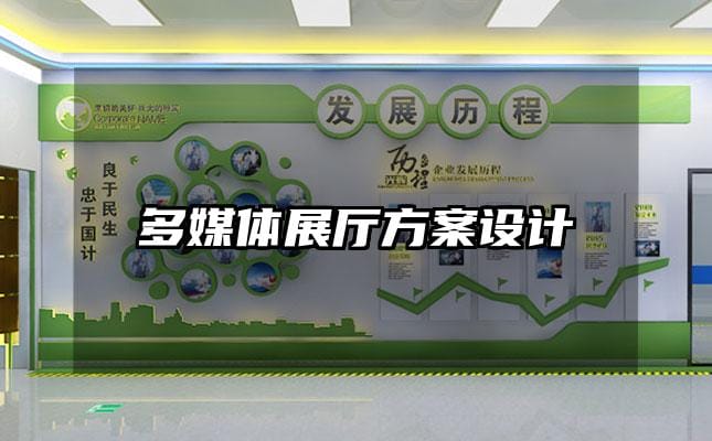 多媒體展廳方案設(shè)計(jì)