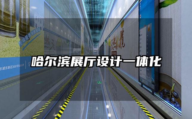 哈爾濱展廳設(shè)計(jì)一體化