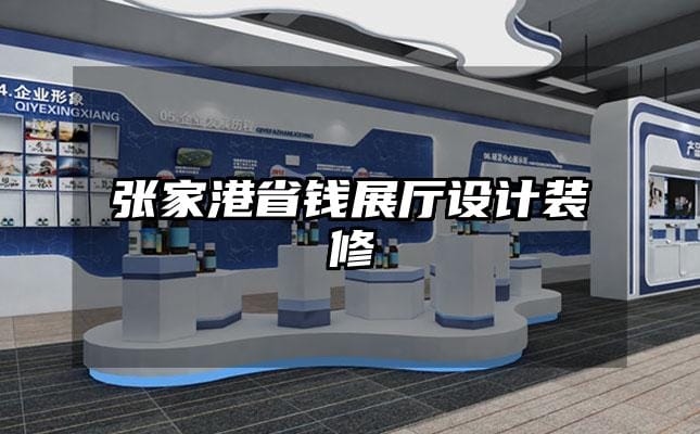 張家港省錢展廳設(shè)計(jì)裝修