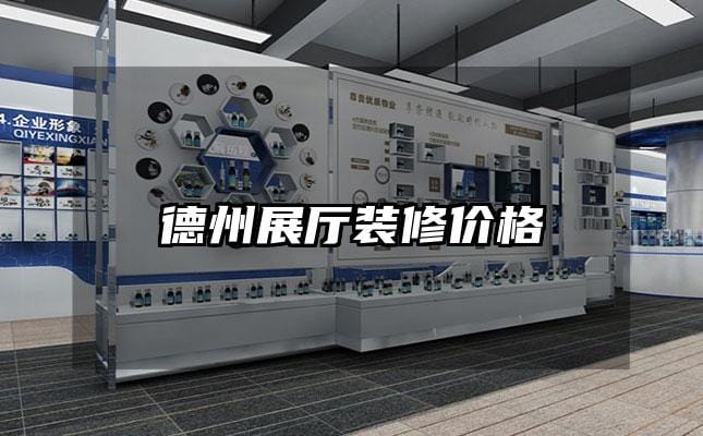 德州展廳裝修價(jià)格