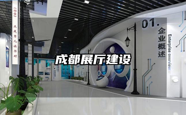 成都展廳建設(shè)
