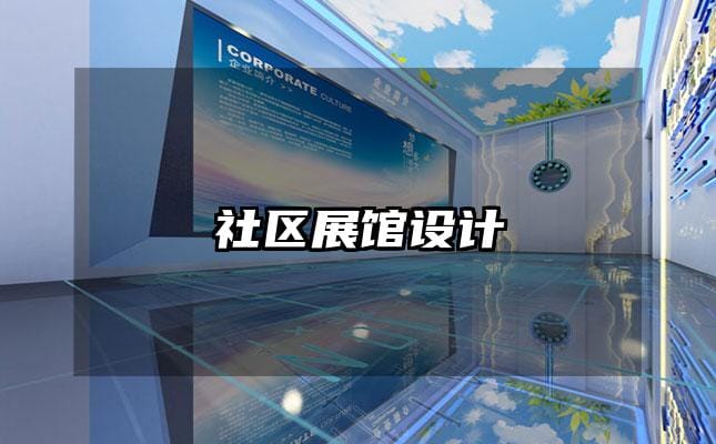 社區(qū)展館設(shè)計