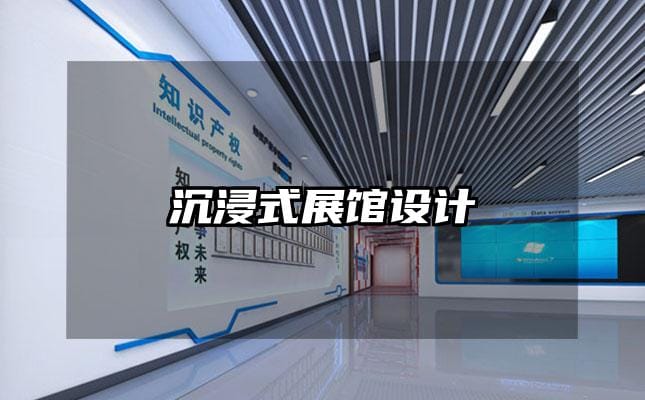 沉浸式展館設(shè)計(jì)