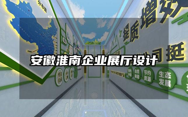 安徽淮南企業(yè)展廳設(shè)計