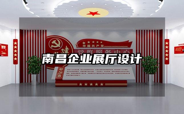 南昌企業(yè)展廳設(shè)計(jì)